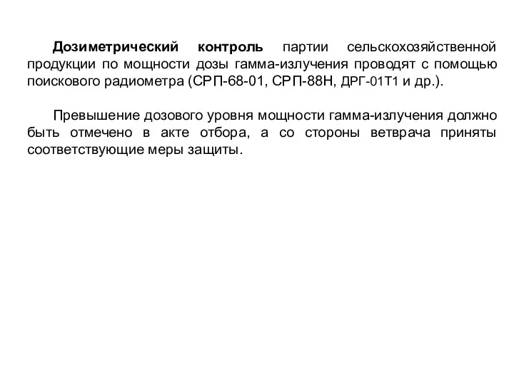 Дозиметрический контроль партии сельскохозяйственной продукции по мощности дозы гамма-излучения проводят с