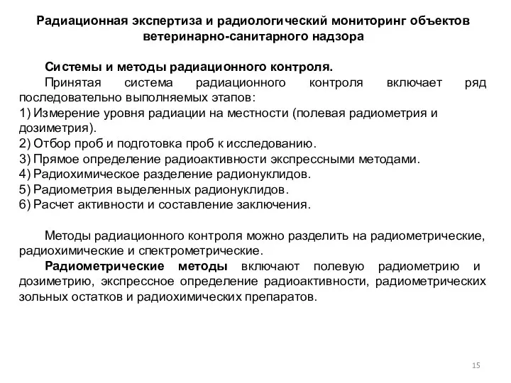 Радиационная экспертиза и радиологический мониторинг объектов ветеринарно-санитарного надзора Системы и методы