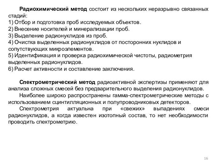 Радиохимический метод состоит из нескольких неразрывно связанных стадий: 1) Отбор и