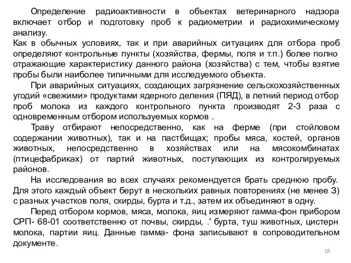 Определение радиоактивности в объектах ветеринарного надзора включает отбор и подготовку проб