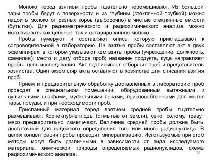 Молоко перед взятием пробы тщательно перемешивают. Из большой тары пробы берут