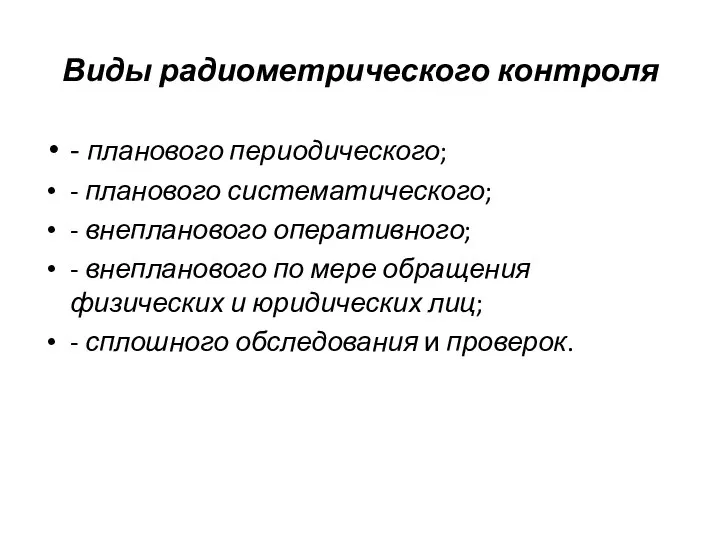 Виды радиометрического контроля - планового периодического; - планового систематического; - внепланового