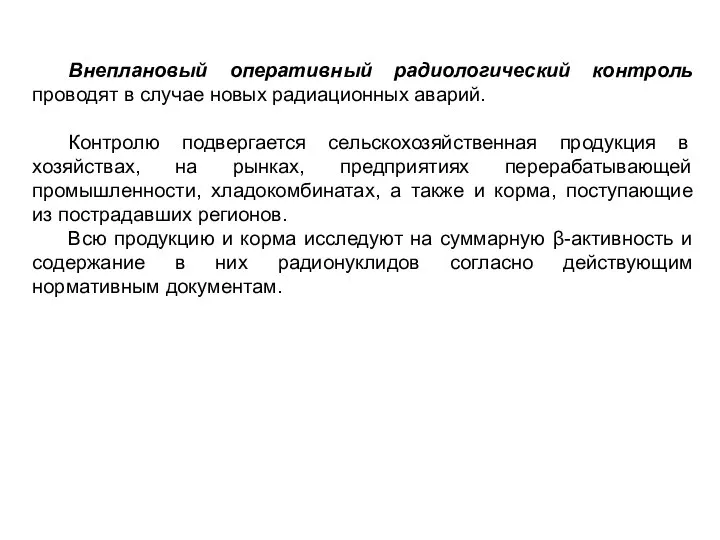 Внеплановый оперативный радиологический контроль проводят в случае новых радиационных аварий. Контролю