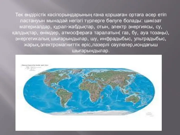 Тек өндірістік кәсіпорындарының ғана қоршаған ортаға әсер етіп ластануын мынадай негізгі