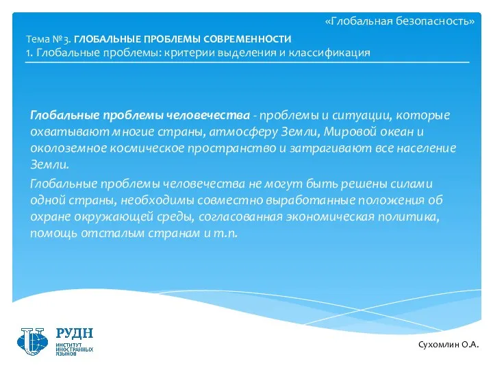 «Глобальная безопасность» Глобальные проблемы человечества - проблемы и ситуации, которые охватывают