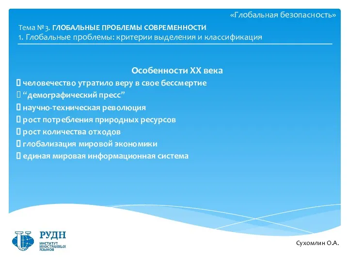 «Глобальная безопасность» Особенности ХХ века человечество утратило веру в свое бессмертие