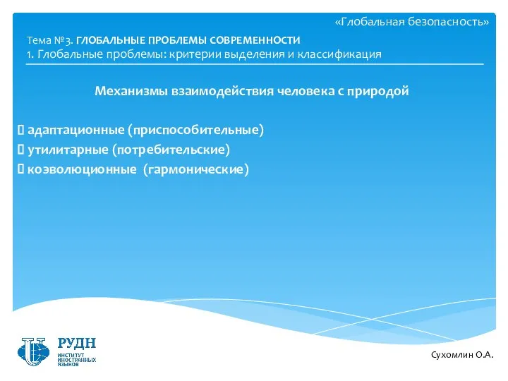 «Глобальная безопасность» Механизмы взаимодействия человека с природой адаптационные (приспособительные) утилитарные (потребительские)