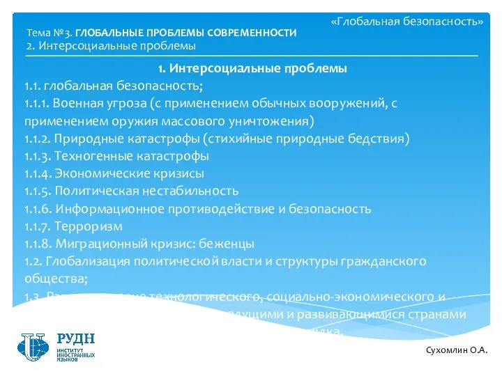 «Глобальная безопасность» 1. Интерсоциальные проблемы 1.1. глобальная безопасность; 1.1.1. Военная угроза