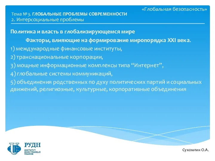 «Глобальная безопасность» Политика и власть в глобализирующемся мире Факторы, влияющие на