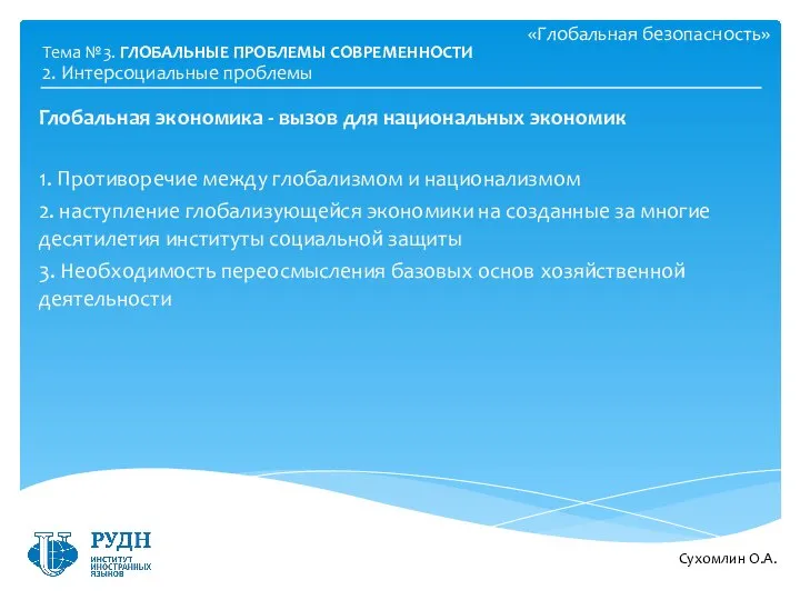 «Глобальная безопасность» Глобальная экономика - вызов для национальных экономик 1. Противоречие