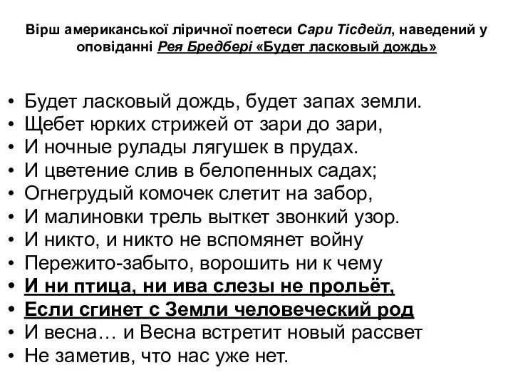 Вірш американської ліричної поетеси Сари Тісдейл, наведений у оповіданні Рея Бредбері