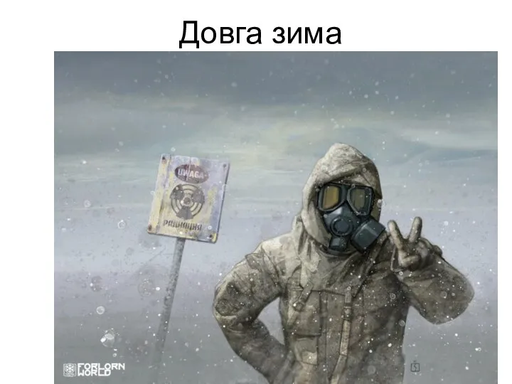 Довга зима