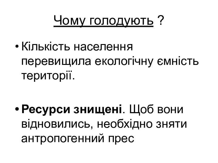 Чому голодують ? Кількість населення перевищила екологічну ємність території. Ресурси знищені.