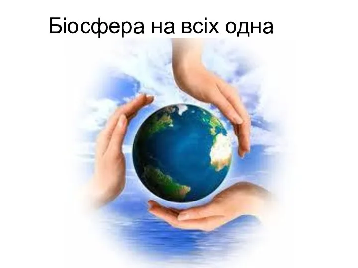 Біосфера на всіх одна