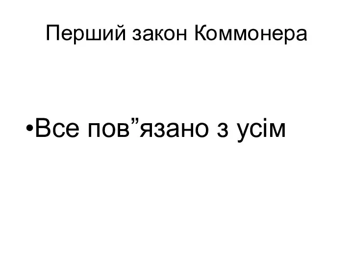 Перший закон Коммонера Все пов”язано з усім