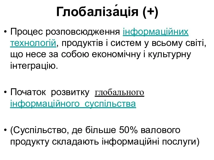 Глобаліза́ція (+) Процес розповсюдження інформаційних технологій, продуктів і систем у всьому