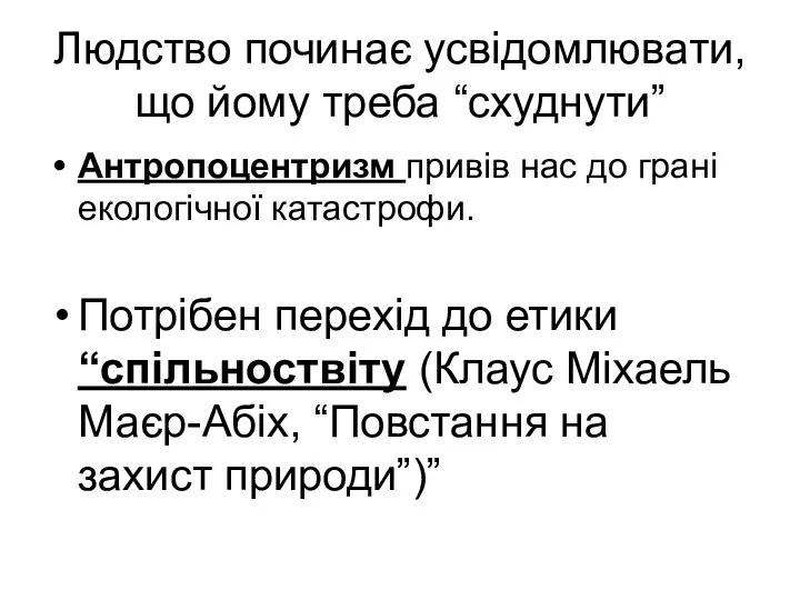 Людство починає усвідомлювати, що йому треба “схуднути” Антропоцентризм привів нас до