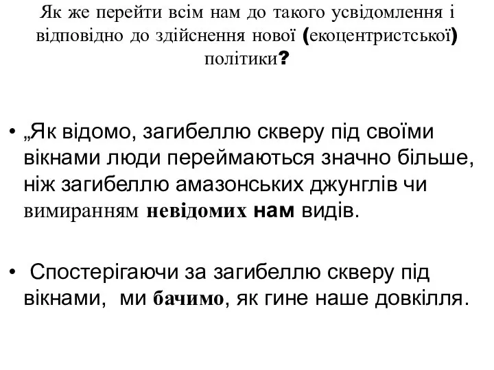 Як же перейти всім нам до такого усвідомлення і відповідно до