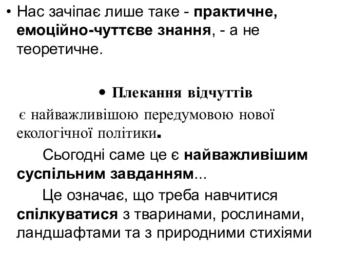 Нас зачіпає лише таке - практичне, емоційно-чуттєве знання, - а не