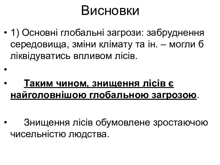 Висновки 1) Основні глобальні загрози: забруднення середовища, зміни клімату та ін.