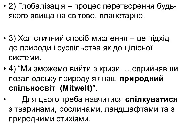 2) Глобалізація – процес перетворення будь-якого явища на світове, планетарне. 3)