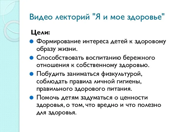 Видео лекторий "Я и мое здоровье" Цели: Формирование интереса детей к