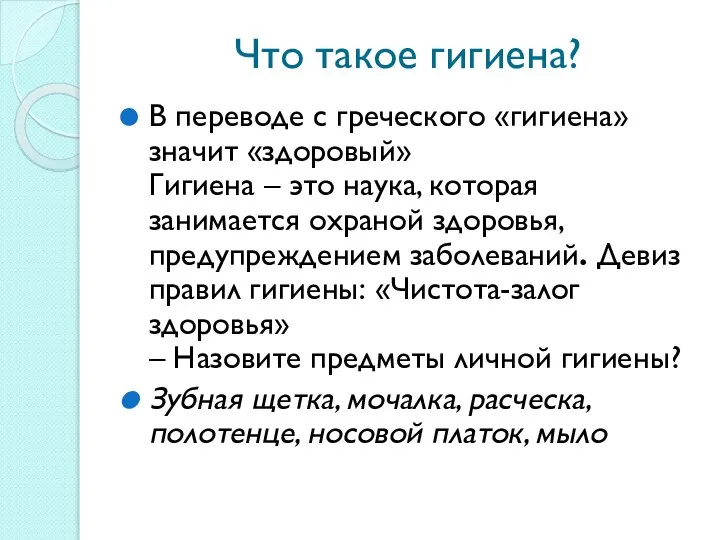 Что такое гигиена? В переводе с греческого «гигиена» значит «здоровый» Гигиена