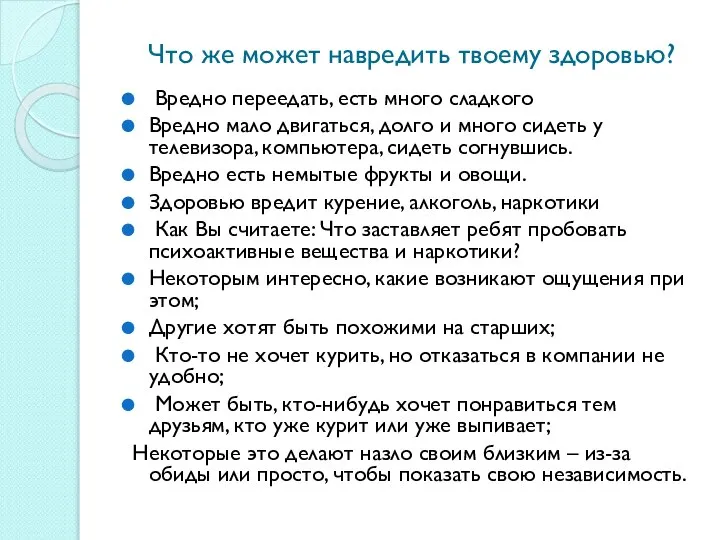 Что же может навредить твоему здоровью? Вредно переедать, есть много сладкого