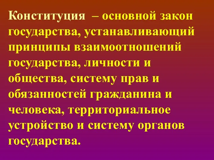 Конституция – основной закон государства, устанавливающий принципы взаимоотношений государства, личности и