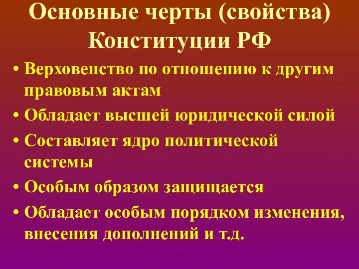 Основные черты (свойства) Конституции РФ Верховенство по отношению к другим правовым