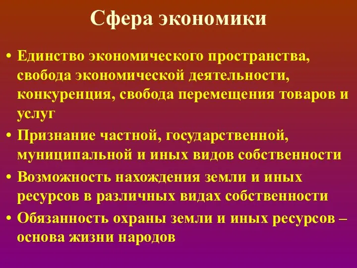 Сфера экономики Единство экономического пространства, свобода экономической деятельности, конкуренция, свобода перемещения