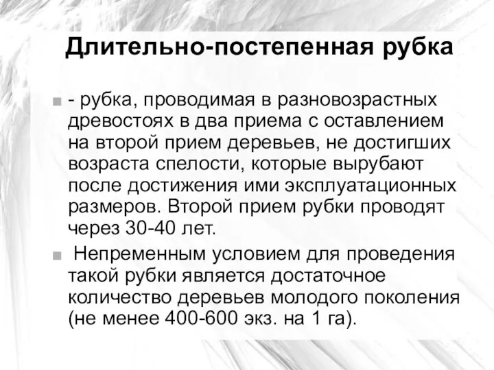 Длительно-постепенная рубка - рубка, проводимая в разновозрастных древостоях в два приема