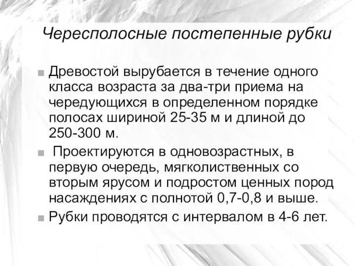 Чересполосные постепенные рубки Древостой вырубается в течение одного класса возраста за