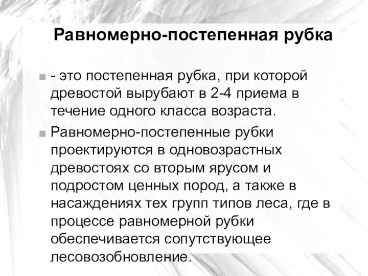 Равномерно-постепенная рубка - это постепенная рубка, при которой древостой вырубают в