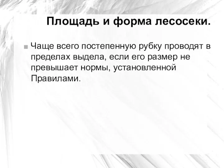 Площадь и форма лесосеки. Чаще всего постепенную рубку проводят в пределах