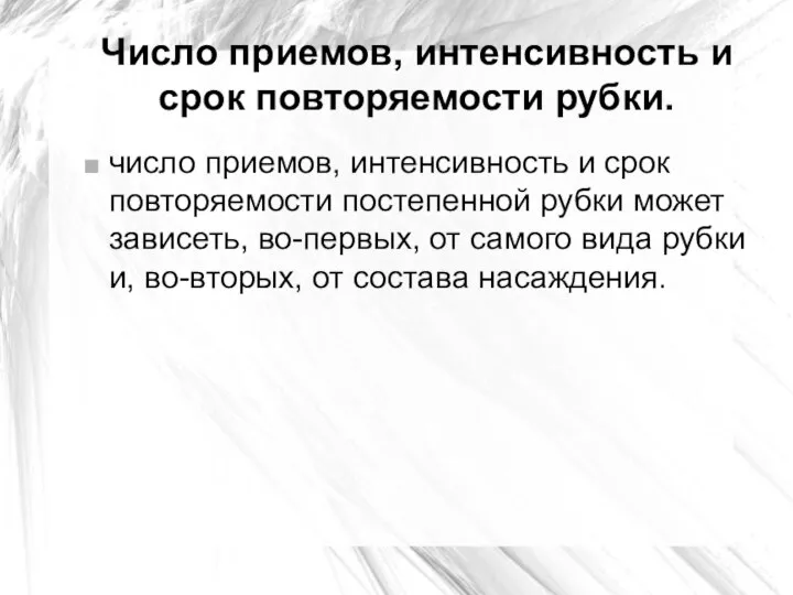 Число приемов, интенсивность и срок повторяемости рубки. число приемов, интенсивность и