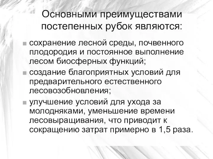 Основными преимуществами постепенных рубок являются: сохранение лесной среды, почвенного плодородия и