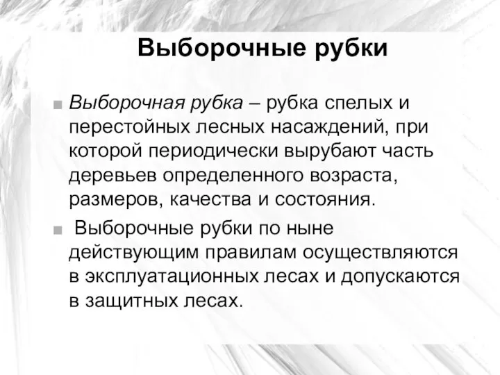 Выборочные рубки Выборочная рубка – рубка спелых и перестойных лесных насаждений,