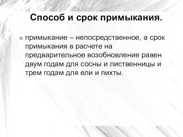 Способ и срок примыкания. примыкание – непосредственное, а срок примыкания в