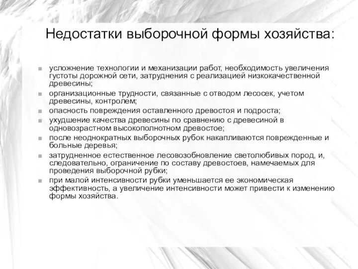 Недостатки выборочной формы хозяйства: усложнение технологии и механизации работ, необходимость увеличения