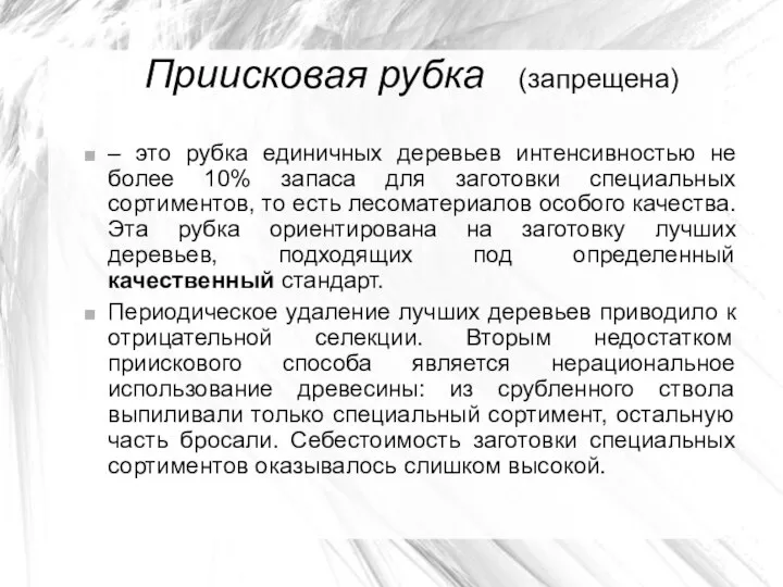 Приисковая рубка (запрещена) – это рубка единичных деревьев интенсивностью не более