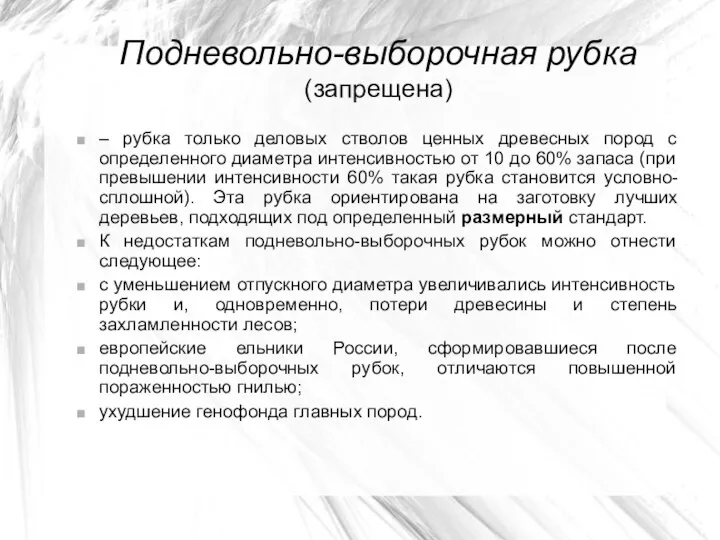 Подневольно-выборочная рубка (запрещена) – рубка только деловых стволов ценных древесных пород