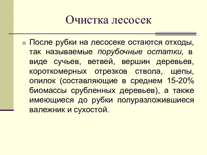 Очистка лесосек После рубки на лесосеке остаются отходы, так называемые порубочные