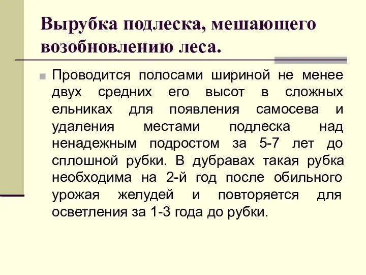 Вырубка подлеска, мешающего возобновлению леса. Проводится полосами шириной не менее двух