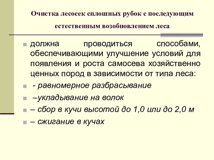 Очистка лесосек сплошных рубок с последующим естественным возобновлением леса должна проводиться