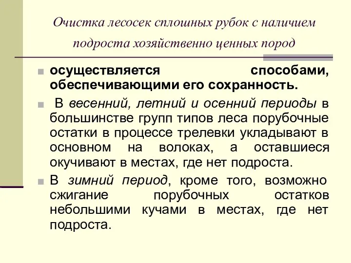 Очистка лесосек сплошных рубок с наличием подроста хозяйственно ценных пород осуществляется