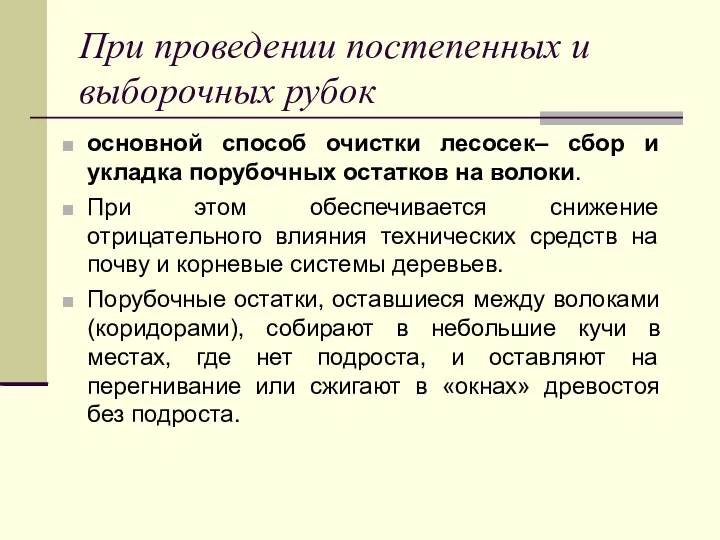 При проведении постепенных и выборочных рубок основной способ очистки лесосек– сбор