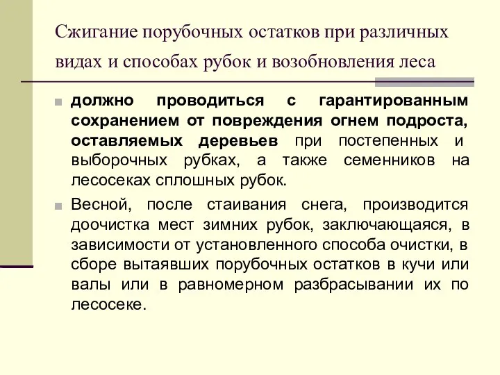 Сжигание порубочных остатков при различных видах и способах рубок и возобновления