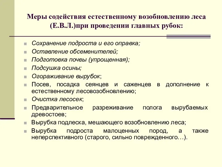 Меры содействия естественному возобновлению леса (Е.В.Л.)при проведении главных рубок: Сохранение подроста