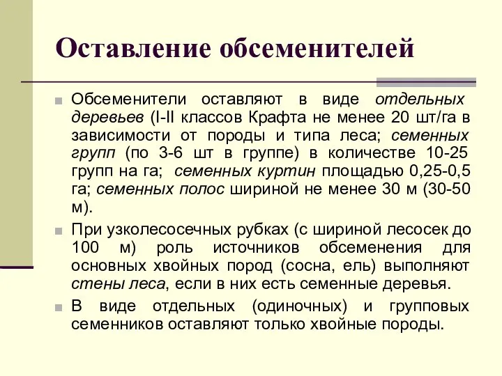 Оставление обсеменителей Обсеменители оставляют в виде отдельных деревьев (I-II классов Крафта